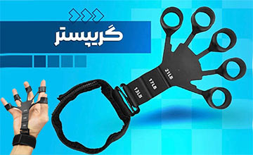 گریپستر یا کش تقویت مچ دست و انگشت چیست و چه فوایدی دارد؟