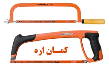 کمان اره چیست و انواع آن کدام است؟ بهترین مدلهای کمان اره