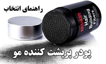راهنمای خرید پودر و اسپری پرپشت کننده مو + نحوه استفاده از آن