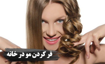 چگونه موهای خود را بدون حرارت در خانه فر کنیم؟
