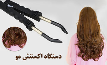 دستگاه اکستنشن مو چیست و نحوه عملکرد آن چگونه است؟