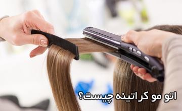 اتو مو کراتینه چیست و چه فواید و عوارضی برای مو دارد؟