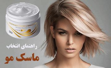 ماسک مو چیست؟ بررسی مزایا، عوارض احتمالی و طرز استفاده از آن