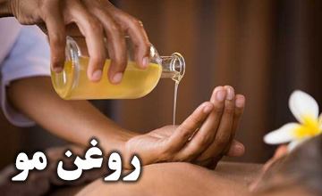 روغن مو چیست و نحوه استفاده از آن چگونه است؟