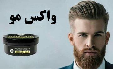واکس مو چیست و طرز استفاده از آن چگونه است؟