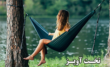 تخت آویز یا ننو سفری | راهنمای خرید + معرفی بهترین مدلها