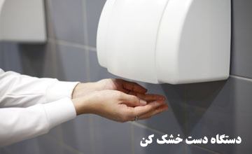آیا دستگاه دست خشک کن مفید است یا مضر؟ راهنمای خرید بهترین مدل