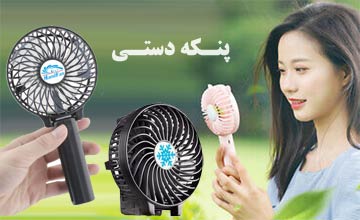 بهترین پنکه دستی کوچک قابل حمل و شارژی با قیمت ارزان