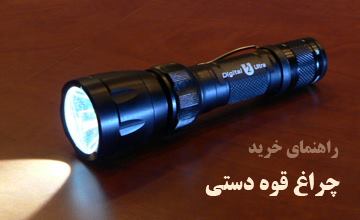 بهترین مدلهای چراغ قوه دستی با برد بالا (2 و 5 کیلومتر)