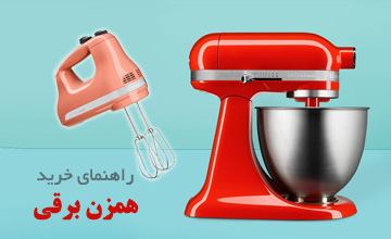 همزن برقی | معرفی بهترین مارک ها + آموزش طرز استفاده