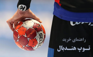 راهنمای خرید توپ هندبال و معرفی بهترین برند های بازار