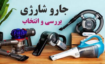 راهنمای خرید جارو شارژی دستی و پارویی، بررسی مزایا و معایب