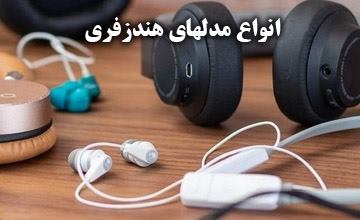 معرفی انواع مدل های هندزفری و هدفون از نظر فرم و استایل