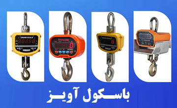 باسکول آویز یا جرثقیلی چیست؟ + بررسی ظرفیت و مزایا
