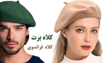 کلاه برت یا کلاه فرانسوی چه نوع کلاهی است؟ خرید بهترین مدلها