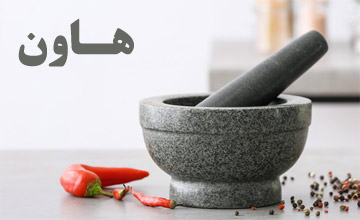 خرید هاون سنگی، برنجی، چوبی و چینی با قیمت ارزان