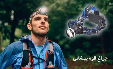 راهنمای خرید چراغ قوه پیشانی و معرفی انواع و کاربردهای آنها