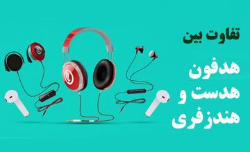 تفاوت بین هدفون، هدست و هندزفری در چیست و کاربرد آنها کدام است؟