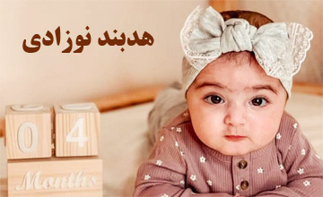 خرید بهترین هدبندهای نوزادی دخترانه و پسرانه شیک و جدید