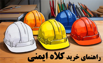 انواع کلاه ایمنی و معرفی بهترین مارک های کلاه ایمنی مهندسی