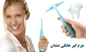 دستگاه جرم گیر خانگی دندان چیست و چگونه استفاده می شود؟