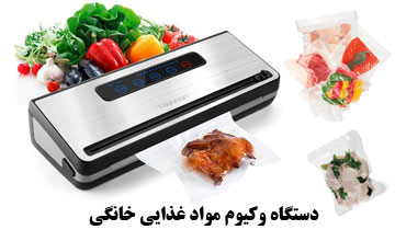 دستگاه وکیوم مواد غذایی خانگی چیست و چه کاربردهایی دارد؟