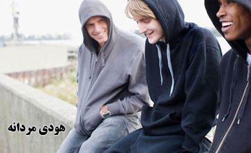 هودی چیست و انواع آن کدام است؟ راهنمای خرید هودی مردانه