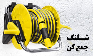 شلنگ جمع کن | راهنمای کامل خرید انواع شلنگ جمع کن