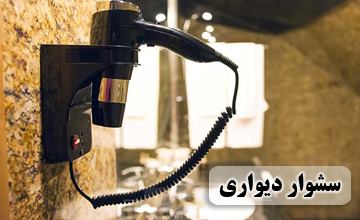 بهترین مدلهای سشوار دیواری یا سشوار هتلی با قیمت مناسب