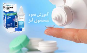 روش صحیح شستشو لنز چشم + نحوه قرار دادن و برداشتن لنز چشم