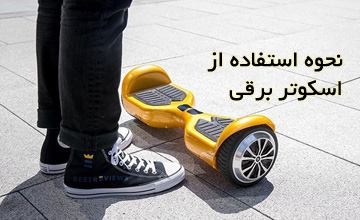 آموزش نحوه استفاده از اسکوتر برقی و روش حفظ تعادل روی اسکوتر
