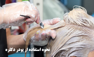 آموزش دکلره کردن مو به صورت گام به گام در خانه و آرایشگاه