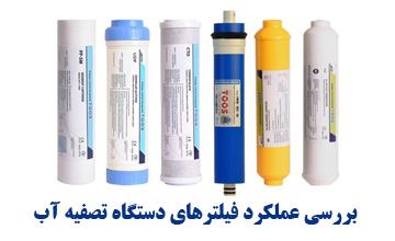 انواع فیلتر دستگاه تصفیه آب + بررسی عملکرد و زمان تعویض آنها