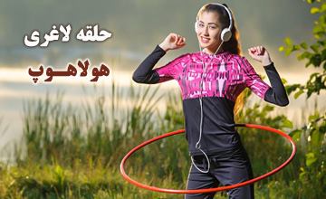 هولاهوپ یا حلقه لاغری چیست و چه فواید و مضراتی دارد؟