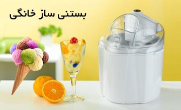 راهنمای خرید بستنی ساز خانگی و بررسی مزایای انواع مختلف آن
