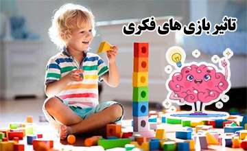 تاثیر بازیهای فکری بر رشد مغز و مهارت های کودکان