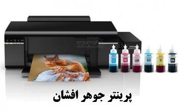پرینتر جوهر افشان چیست و چه تفاوتی با پرینتر لیزری دارد؟