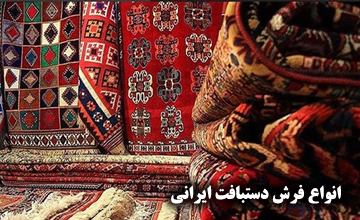 نحوه تشخیص انواع فرش دستباف ایرانی را از نظر طرح و محل بافت