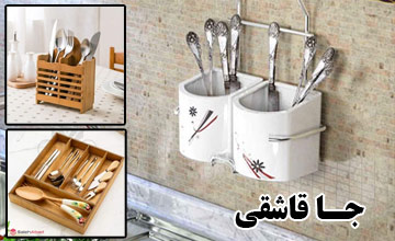 راهنمای خرید جا قاشقی مناسب برای آشپزخانه