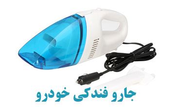 راهنمای خرید جارو فندکی و شارژی خودرو بررسی فواید آن