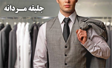 ۱۰ نکته طلایی برای خرید جلیقه مردانه که باید بدانید