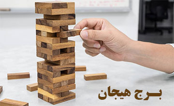 آموزش بازی برج هیجان یا بازی جنگا + معرفی بهترین مدلها