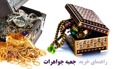 خرید جعبه جواهرات چوبی، چرمی فانتزی و زیبا