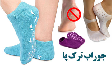 جوراب ترک پا چیست و چه ویژگی هایی دارد؟