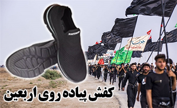 کفش پیاده روی اربعین چه ویژگی هایی باید داشته باشد؟