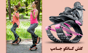 کفش کانگو جامپ چیست و ورزش با آن چه فوایدی دارد؟