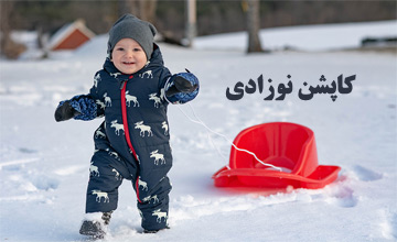 5 نکته ضروری برای انتخاب کاپشن نوزادی مناسب کودکان شما