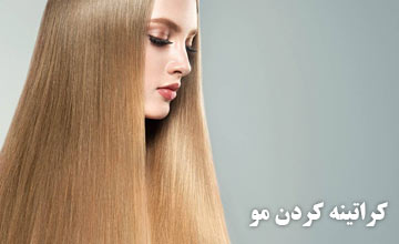 کراتینه مو چیست و چه کاربرد، فواید و عوارضی برای مو دارد؟