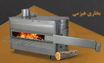بهترین مدلهای بخاری هیزمی + بررسی مزایا و معایب استفاده آن