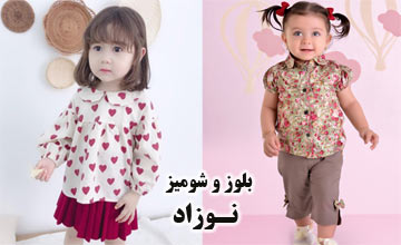بهترین مدلهای بلوز و شومیز نوزادی دخترانه و پسرانه